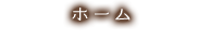 ホーム