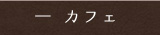 カフェ