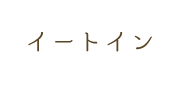 イートイン