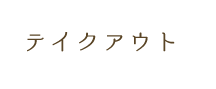テイクアウト