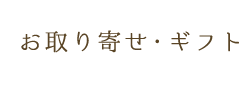 お取り寄せ・ギフト