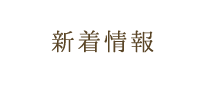 新着情報