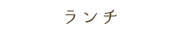 ランチ