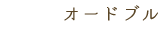 オードブル