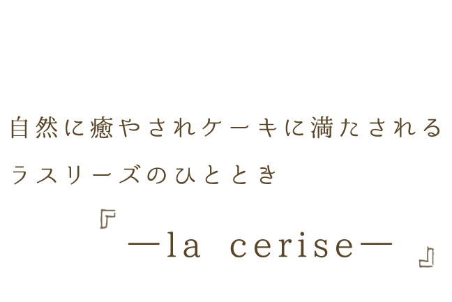 ラスリーズのひととき ―la cerise―