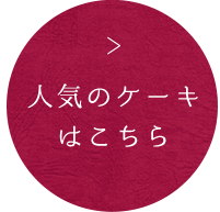 人気のケーキ はこちら