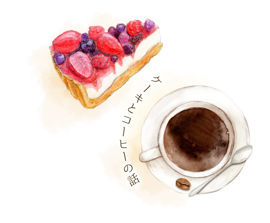  ケーキとコーヒーの話