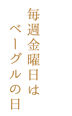 毎週金曜日はベーグルの日