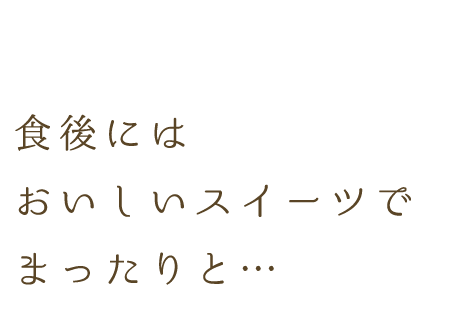 おいしいスイーツで