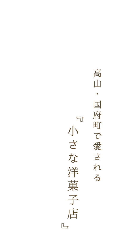 高山・国府町で愛される