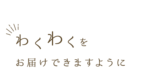 お届けできますように