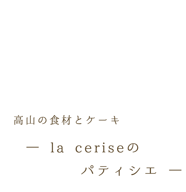 ― la ceriseのパティシエ ―