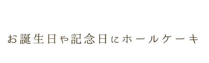 お誕生日や記念日に