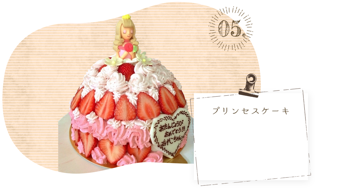 プリンセスケーキ