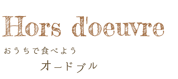 おうちで食べよう