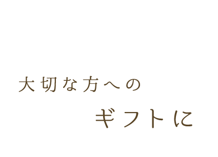 大切な方への