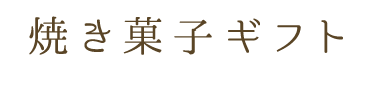 焼き菓子ギフト