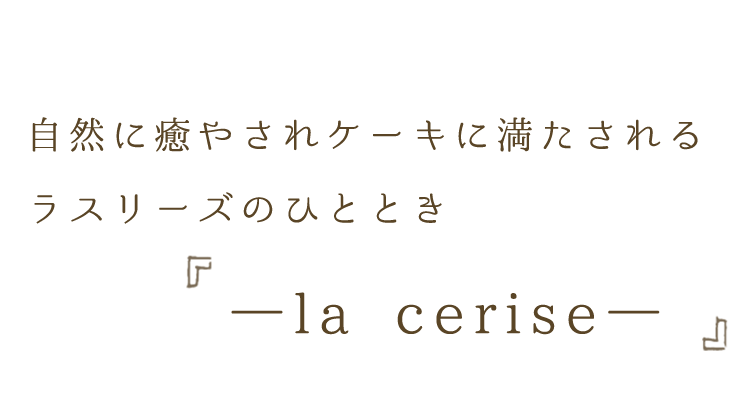 ラスリーズのひととき ―la cerise―