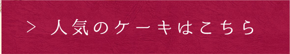 人気のケーキはこちら