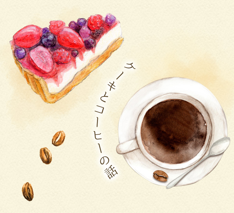 ケーキとコーヒーの話