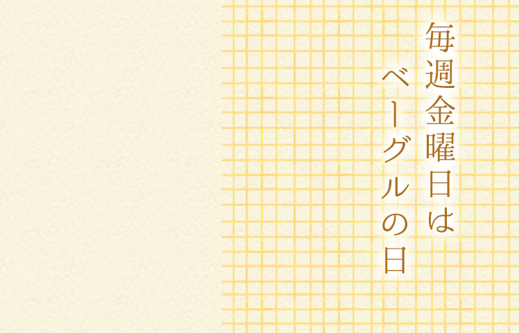 毎週金曜日はベーグルの日