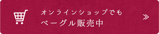 オンラインショップでもベーグル販売中