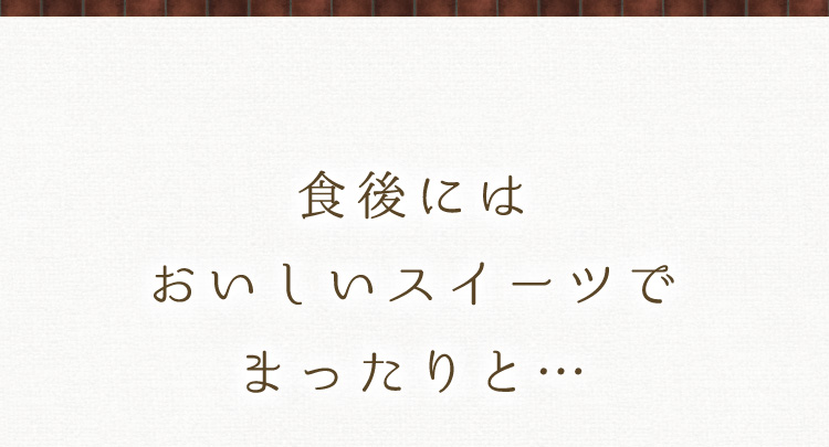 おいしいスイーツで