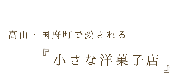 高山・国府町で愛される