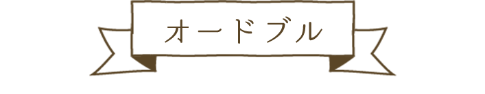 オードブル