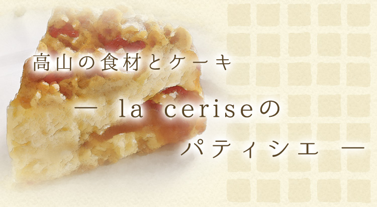 ― la ceriseのパティシエ ―