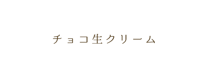 チョコ生クリーム