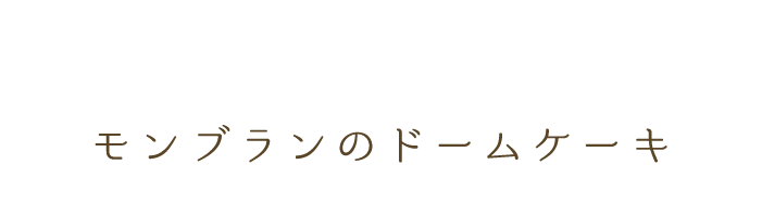 モンブランのドームケーキ