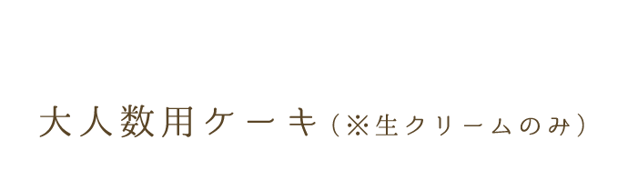 大人数用ケーキ（※生クリームのみ）