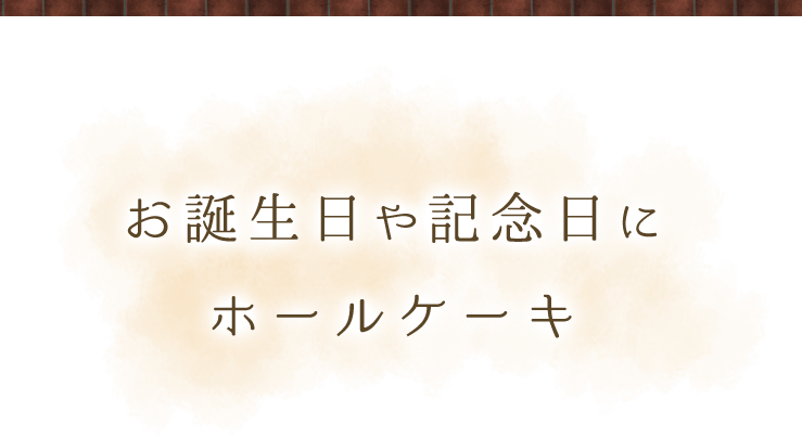 お誕生日や記念日に