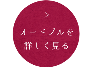 オードブルを詳しく見る